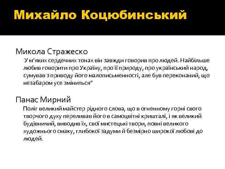 Михайло Коцюбинський Микола Стражеско У м’яких сердечних тонах він завжди говорив про людей. Найбільше