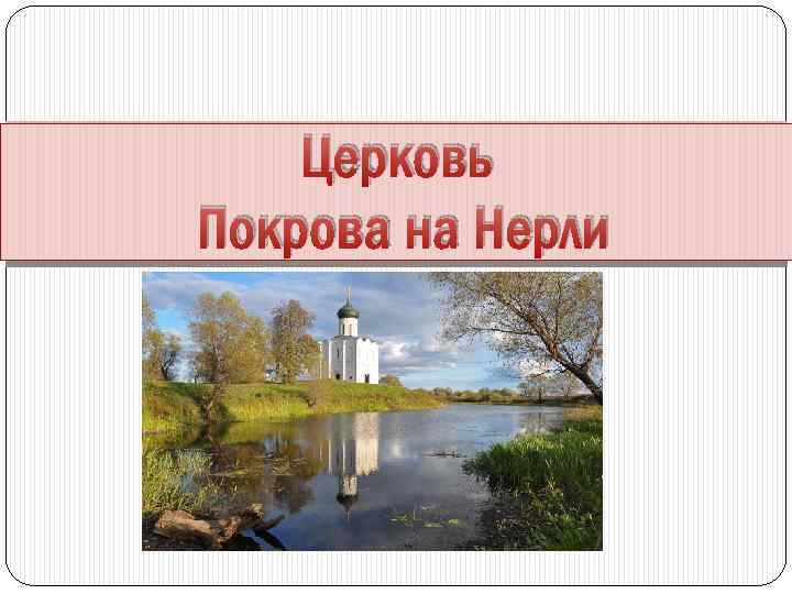 Церковь Покрова на Нерли 