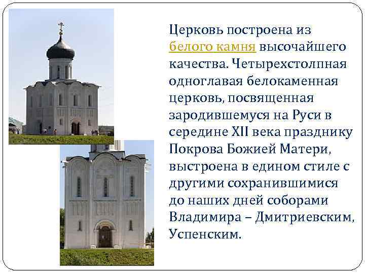 Церковь построена из белого камня высочайшего качества. Четырехстолпная одноглавая белокаменная церковь, посвященная зародившемуся на