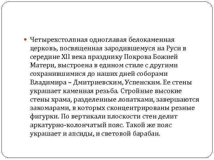  Четырехстолпная одноглавая белокаменная церковь, посвященная зародившемуся на Руси в середине XII века празднику