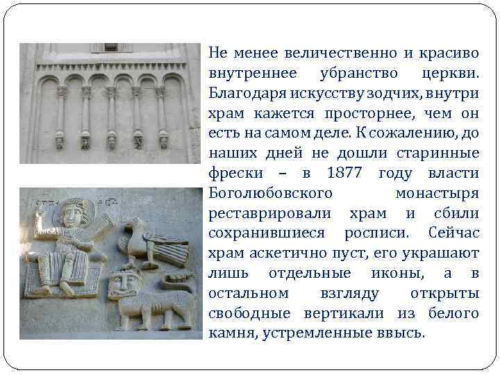 Не менее величественно и красиво внутреннее убранство церкви. Благодаря искусству зодчих, внутри храм кажется