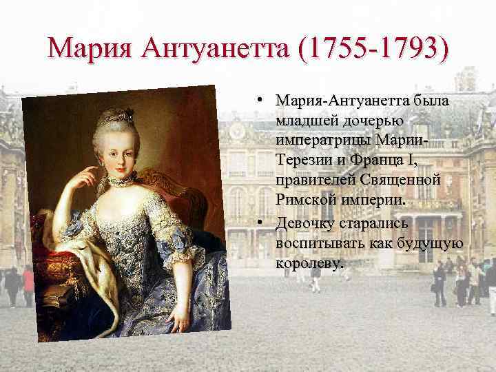 Мария Антуанетта (1755 -1793) • Мария-Антуанетта была младшей дочерью императрицы Марии. Терезии и Франца