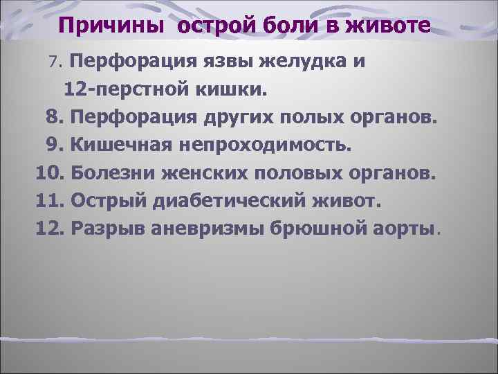 Причины острой боли в животе 7. Перфорация язвы желудка и 12 -перстной кишки. 8.