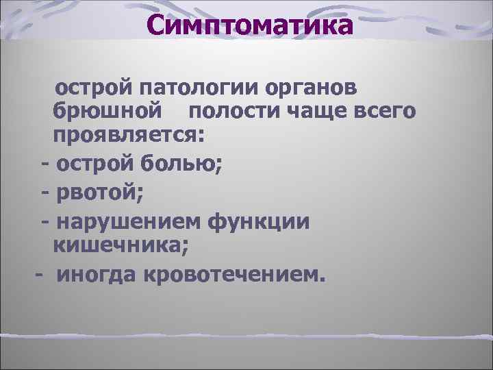 Симптоматика острой патологии органов брюшной полости чаще всего проявляется: - острой болью; - рвотой;