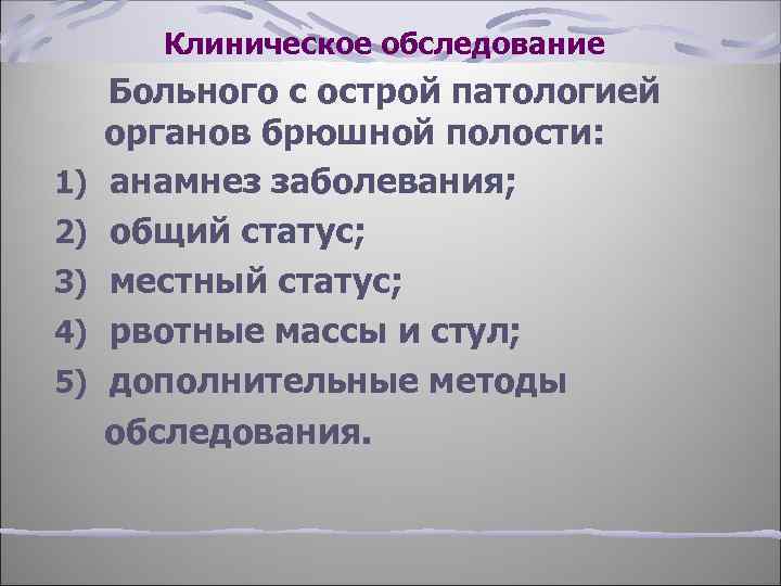 Клиническое обследование 1) 2) 3) 4) 5) Больного с острой патологией органов брюшной полости: