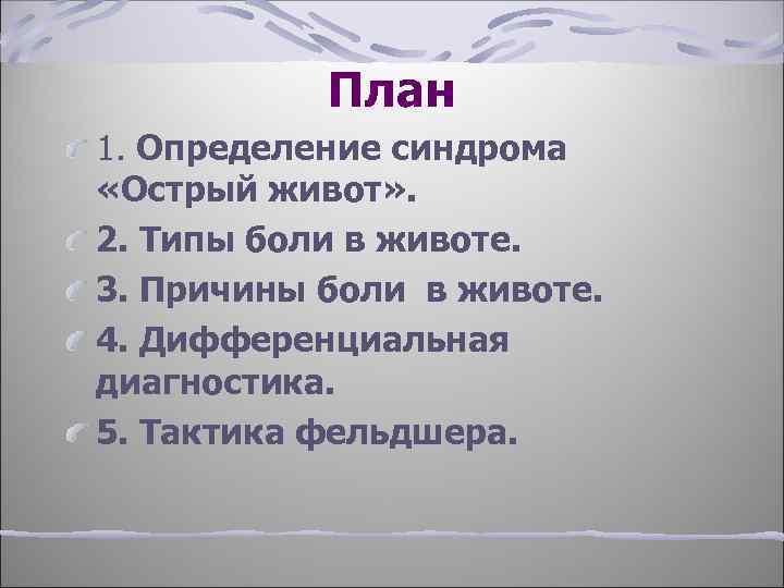 План 1. Определение синдрома «Острый живот» . 2. Типы боли в животе. 3. Причины