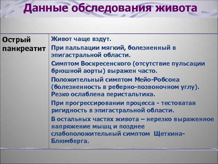 Данные обследования живота Живот чаще вздут. Острый панкреатит При пальпации мягкий, болезненный в эпигастральной