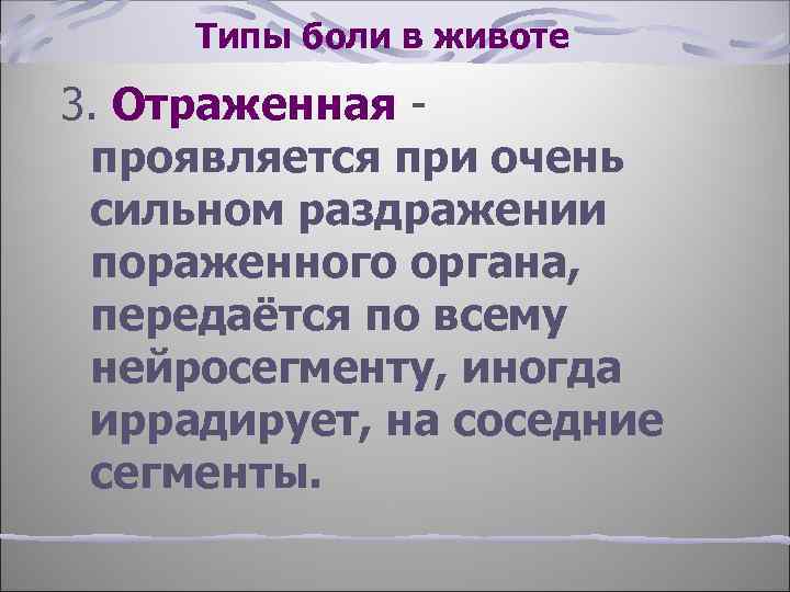 Типы боли в животе 3. Отраженная проявляется при очень сильном раздражении пораженного органа, передаётся