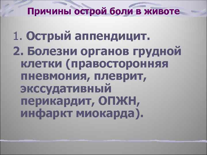 Причины острой боли в животе 1. Острый аппендицит. 2. Болезни органов грудной клетки (правосторонняя