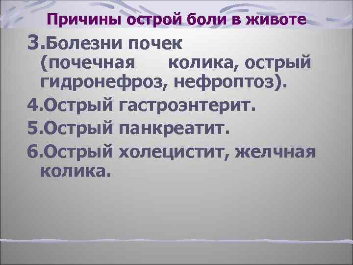 Причины острой боли в животе 3. Болезни почек (почечная колика, острый гидронефроз, нефроптоз). 4.