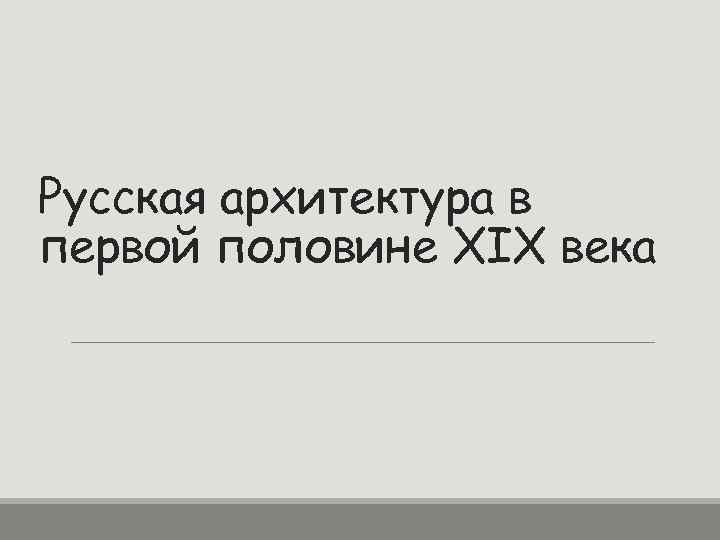 Русская архитектура в первой половине XIX века 