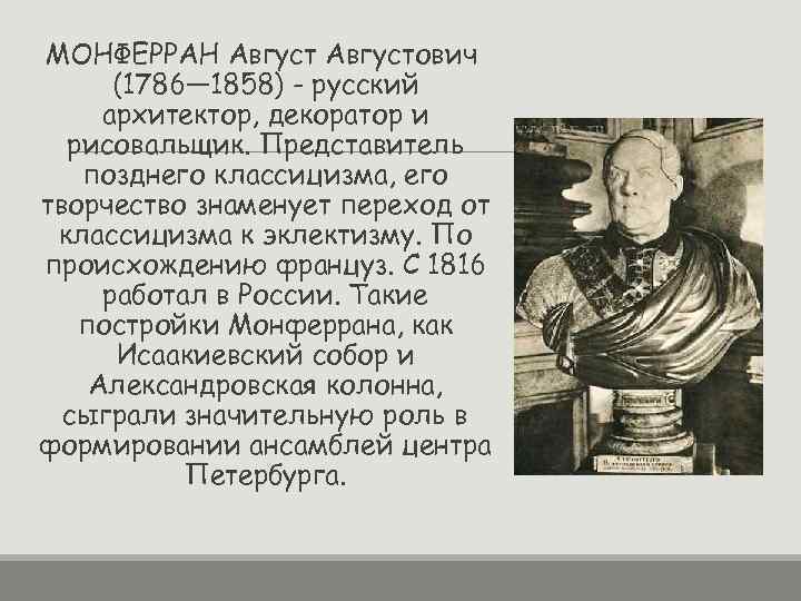 МОНФЕРРАН Августович (1786— 1858) - русский архитектор, декоратор и рисовальщик. Представитель позднего классицизма, его