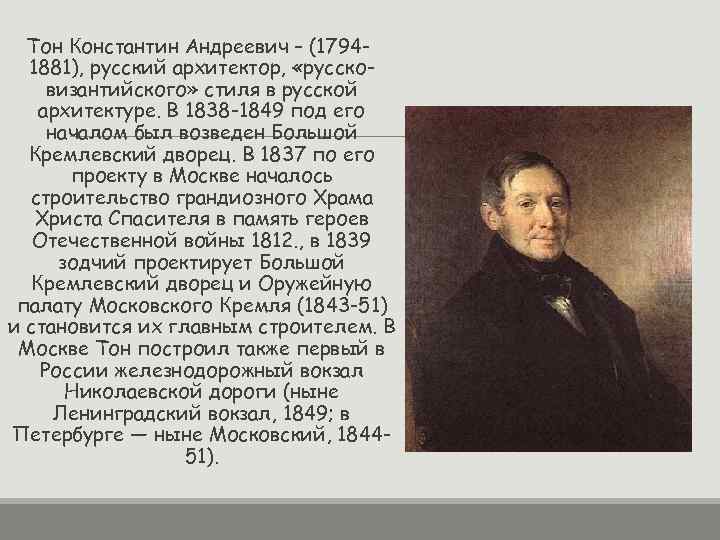 Тон Константин Андреевич – (17941881), русский архитектор, «руссковизантийского» стиля в русской архитектуре. В 1838