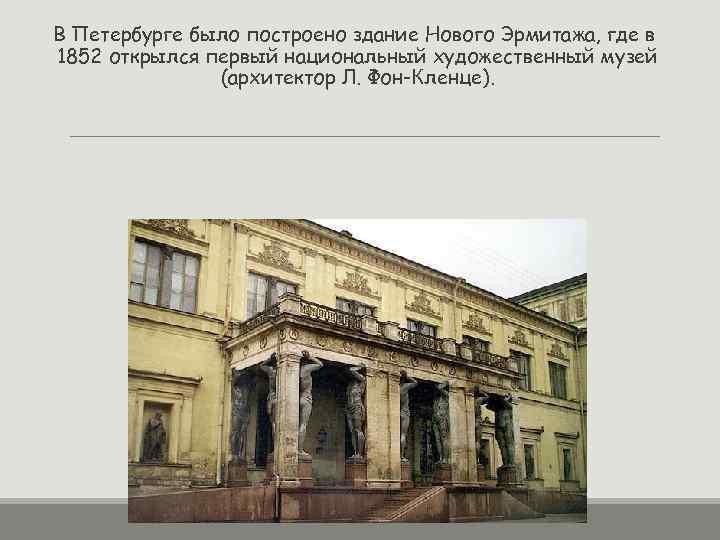 В Петербурге было построено здание Нового Эрмитажа, где в 1852 открылся первый национальный художественный