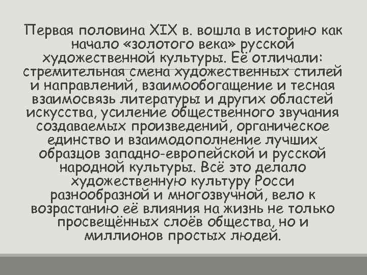 Первая половина XIX в. вошла в историю как начало «золотого века» русской художественной культуры.