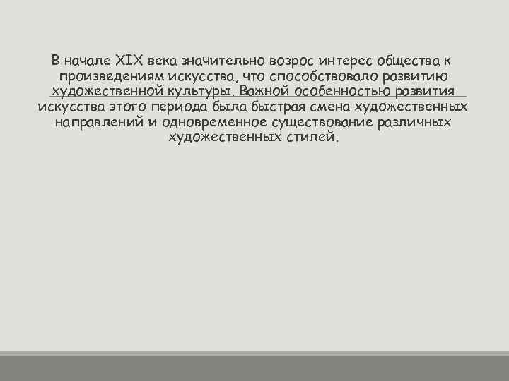 В начале XIX века значительно возрос интерес общества к произведениям искусства, что способствовало развитию