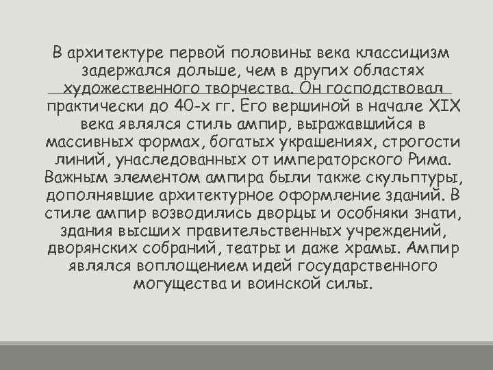 В архитектуре первой половины века классицизм задержался дольше, чем в других областях художественного творчества.