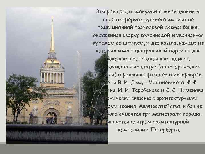 Захаров создал монументальное здание в строгих формах русского ампира по традиционной трехосевой схеме: башня,