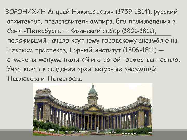 Сообщение архитектура первой половины 19 века. Андрей Никифорович Воронихин (1759–1814) Казанский собор. Андрей Воронихин Казанский собор. Казанский собор Андрей Никифорович Воронихин. Андрей Никифорович Воронихин горный институт.