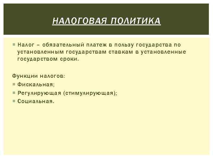 НАЛОГОВАЯ ПОЛИТИКА Налог – обязательный платеж в пользу государства по установленным государствам ставкам в