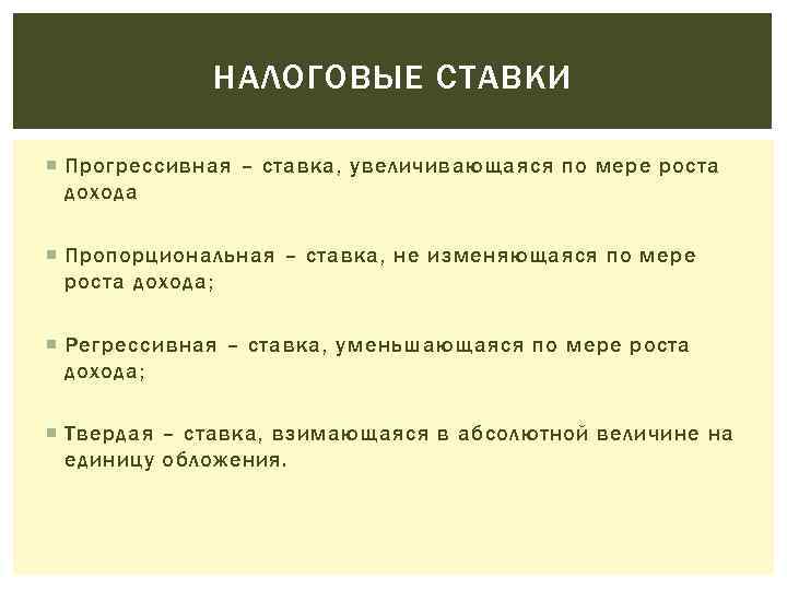 НАЛОГОВЫЕ СТАВКИ Прогрессивная – ставка, увеличивающаяся по мере роста дохода Пропорциональная – ставка, не
