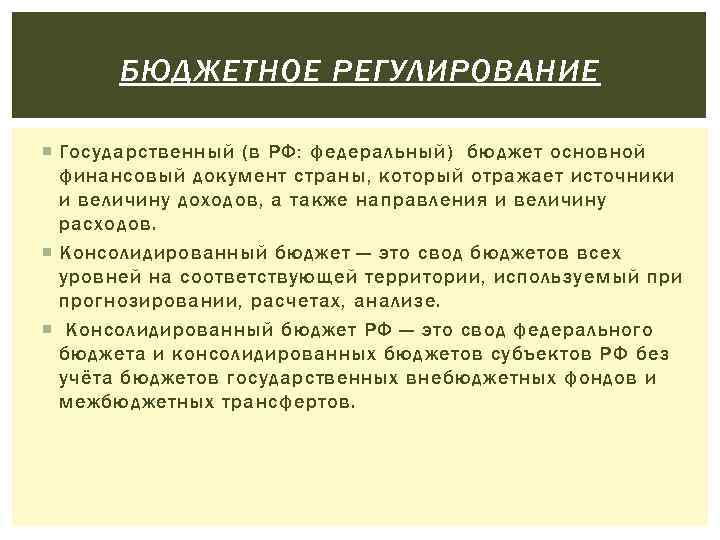 БЮДЖЕТНОЕ РЕГУЛИРОВАНИЕ Государственный (в РФ: федеральный) бюджет основной финансовый документ страны, который отражает источники