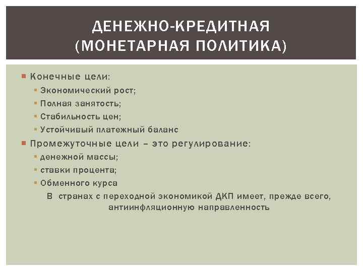 ДЕНЕЖНО-КРЕДИТНАЯ (МОНЕТАРНАЯ ПОЛИТИКА) Конечные цели: § § Экономический рост; Полная занятость; Стабильность цен; Устойчивый