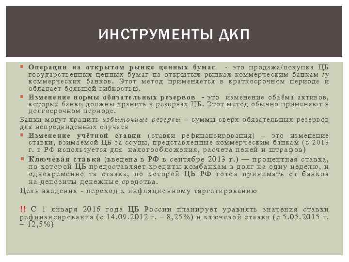 ИНСТРУМЕНТЫ ДКП Опе раци и на отк рытом рын ке ценных бумаг - это