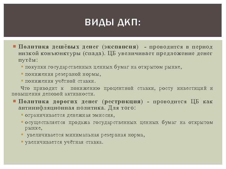 ВИДЫ ДКП: Политика дешёвых денег (экспансия) - проводится в период низкой конъюнктуры (спада). ЦБ