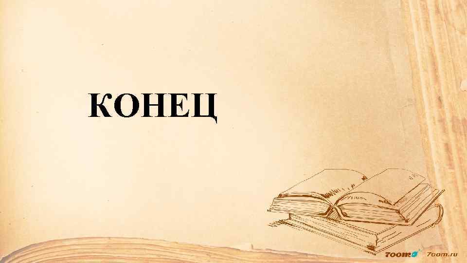 КОНЕЦ 