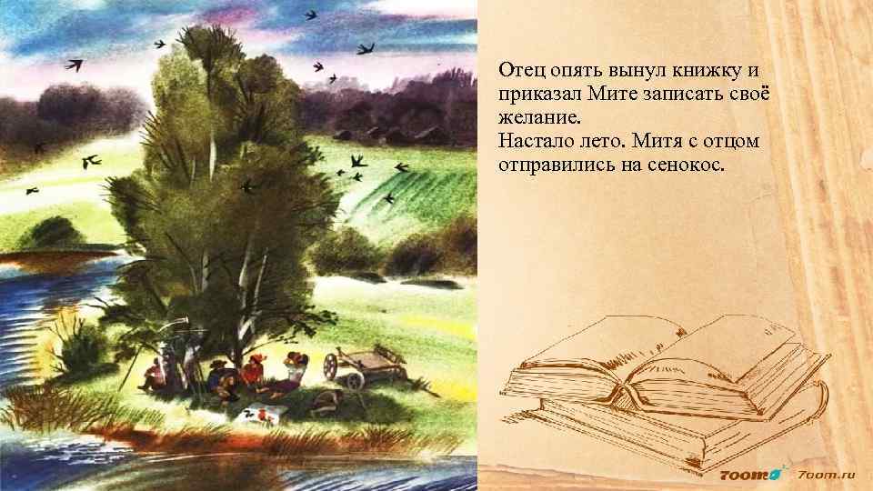 Отец опять вынул книжку и приказал Мите записать своё желание. Настало лето. Митя с