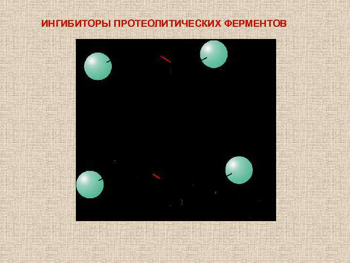 ИНГИБИТОРЫ ПРОТЕОЛИТИЧЕСКИХ ФЕРМЕНТОВ 