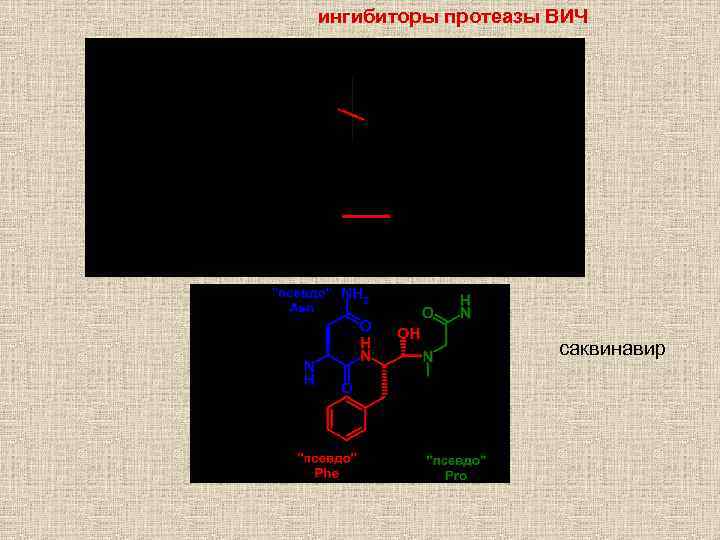 ингибиторы протеазы ВИЧ саквинавир 