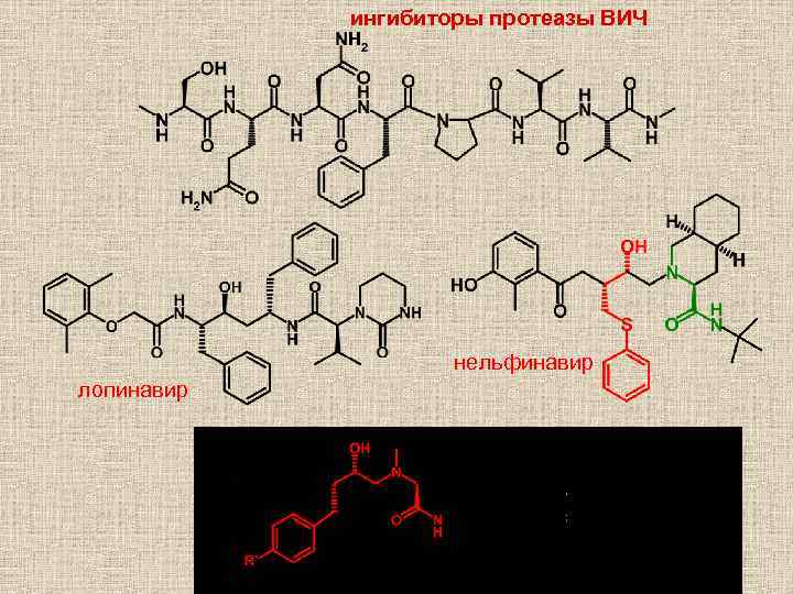 ингибиторы протеазы ВИЧ нельфинавир лопинавир 