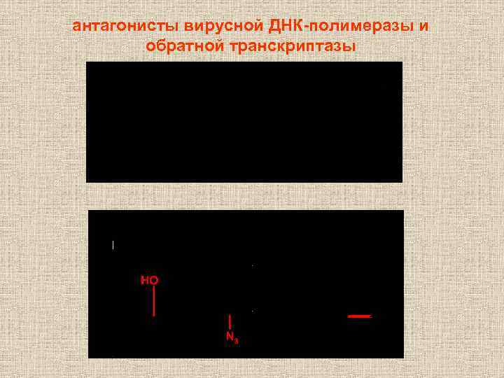 антагонисты вирусной ДНК-полимеразы и обратной транскриптазы 