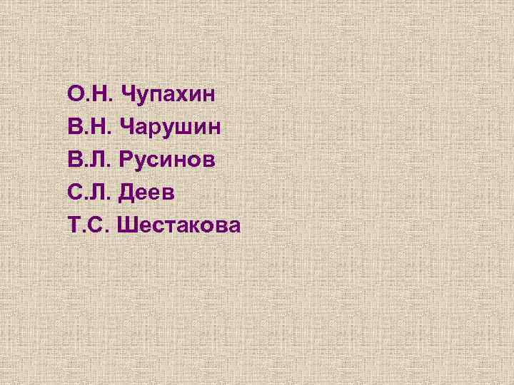 О. Н. Чупахин В. Н. Чарушин В. Л. Русинов С. Л. Деев Т. С.