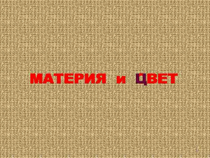 МАТЕРИЯ и ЦВЕТ СВЕТ 2 