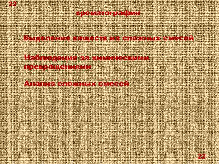 22 хроматография Выделение веществ из сложных смесей Наблюдение за химическими превращениями Анализ сложных смесей