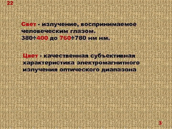 22 Свет - излучение, воспринимаемое человеческим глазом. 380÷ 400 до 760÷ 780 нм нм.