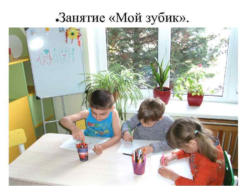 ● Занятие «Мой зубик» . 