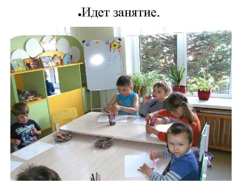 ● Идет занятие. 