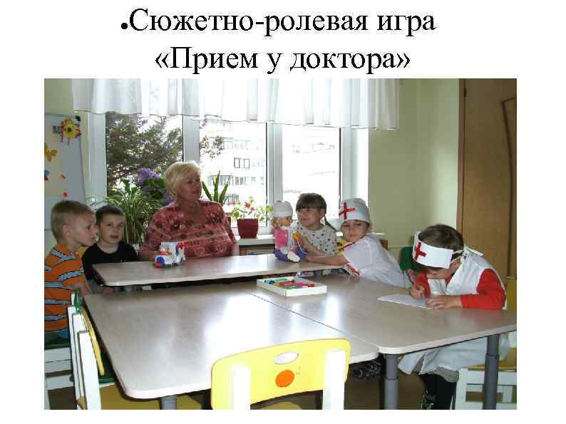 ● Сюжетно-ролевая игра «Прием у доктора» 