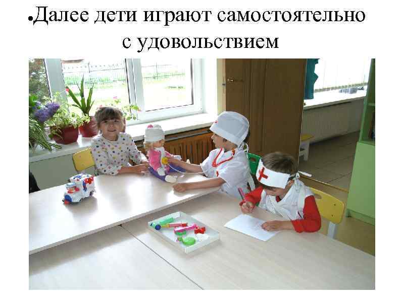 ● Далее дети играют самостоятельно с удовольствием 