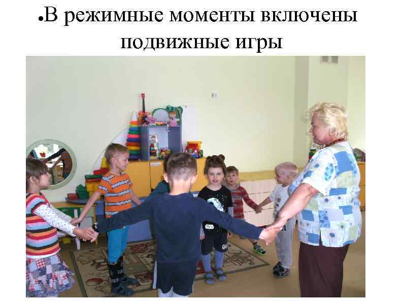 ● В режимные моменты включены подвижные игры 