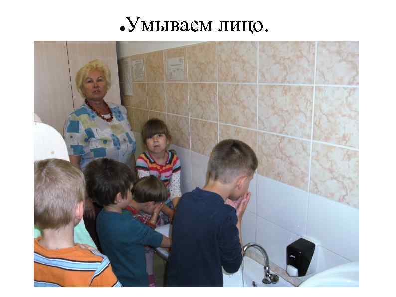 ● Умываем лицо. 