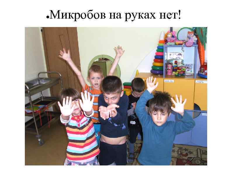 ● Микробов на руках нет! 