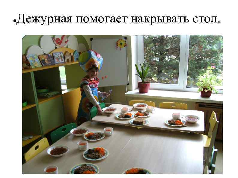 ● Дежурная помогает накрывать стол. 