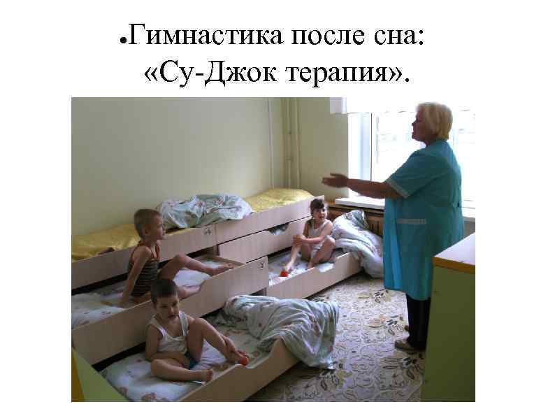 ● Гимнастика после сна: «Су-Джок терапия» . 