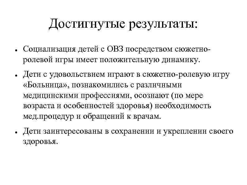 Достигнутые результаты: ● ● ● Социализация детей с ОВЗ посредством сюжетноролевой игры имеет положительную