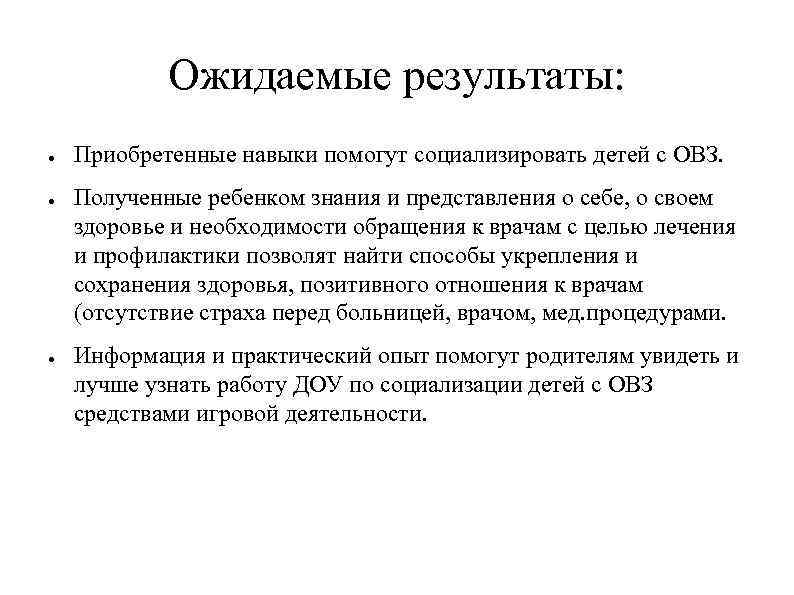 Ожидаемые результаты: ● ● ● Приобретенные навыки помогут социализировать детей с ОВЗ. Полученные ребенком